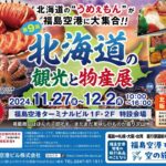 第9回 北海道の観光と物産展